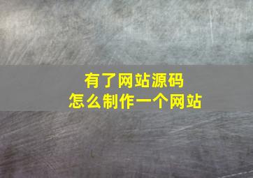 有了网站源码 怎么制作一个网站